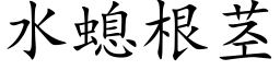 水螅根茎 (楷体矢量字库)