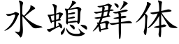 水螅群體 (楷體矢量字庫)