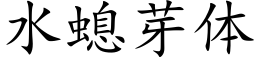 水螅芽体 (楷体矢量字库)