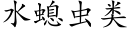 水螅蟲類 (楷體矢量字庫)