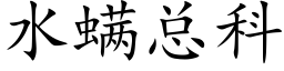 水螨總科 (楷體矢量字庫)