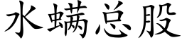 水螨總股 (楷體矢量字庫)