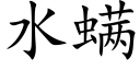 水螨 (楷体矢量字库)