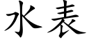 水表 (楷体矢量字库)