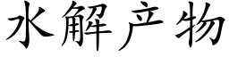 水解产物 (楷体矢量字库)