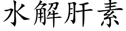 水解肝素 (楷体矢量字库)