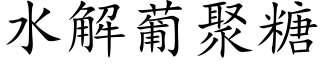 水解葡聚糖 (楷體矢量字庫)