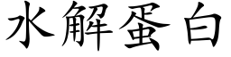 水解蛋白 (楷体矢量字库)