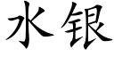 水银 (楷体矢量字库)