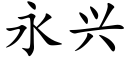 永兴 (楷体矢量字库)