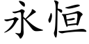 永恒 (楷体矢量字库)