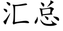 汇总 (楷体矢量字库)