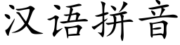 漢語拼音 (楷體矢量字庫)