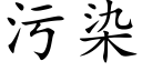 污染 (楷體矢量字庫)