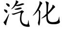 汽化 (楷体矢量字库)