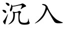 沉入 (楷體矢量字庫)