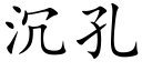 沉孔 (楷体矢量字库)