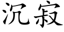 沉寂 (楷體矢量字庫)