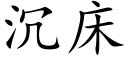 沉床 (楷體矢量字庫)