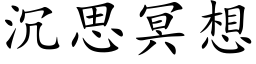 沉思冥想 (楷体矢量字库)