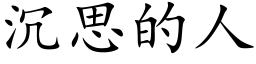 沉思的人 (楷體矢量字庫)