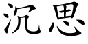 沉思 (楷体矢量字库)