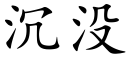 沉沒 (楷體矢量字庫)