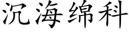 沉海綿科 (楷體矢量字庫)