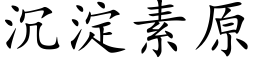 沉淀素原 (楷体矢量字库)