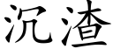 沉渣 (楷体矢量字库)