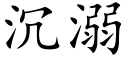 沉溺 (楷體矢量字庫)