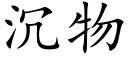 沉物 (楷体矢量字库)