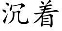 沉着 (楷体矢量字库)