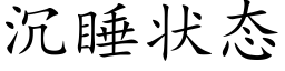 沉睡狀态 (楷體矢量字庫)