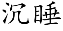 沉睡 (楷体矢量字库)