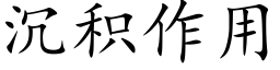 沉積作用 (楷體矢量字庫)