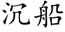 沉船 (楷体矢量字库)