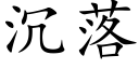 沉落 (楷體矢量字庫)