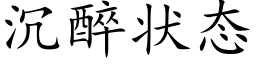 沉醉狀态 (楷體矢量字庫)