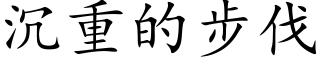 沉重的步伐 (楷體矢量字庫)