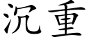 沉重 (楷体矢量字库)