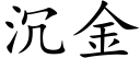 沉金 (楷体矢量字库)