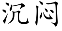 沉闷 (楷体矢量字库)