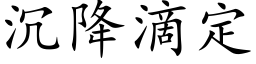 沉降滴定 (楷體矢量字庫)