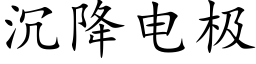 沉降電極 (楷體矢量字庫)