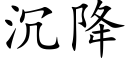 沉降 (楷體矢量字庫)