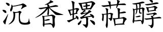 沉香螺萜醇 (楷體矢量字庫)