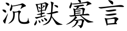 沉默寡言 (楷体矢量字库)