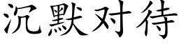 沉默對待 (楷體矢量字庫)