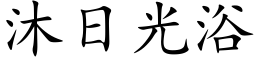 沐日光浴 (楷体矢量字库)